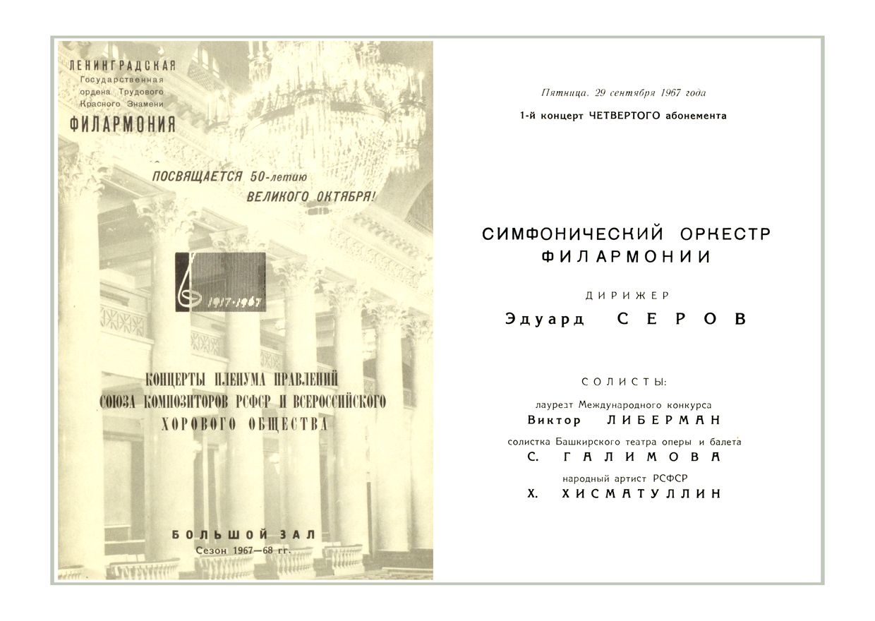 Симфонический концерт
Дирижер – Эдуард Серов